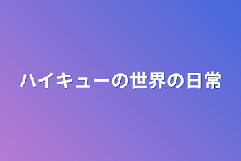 ハイキューの世界の日常