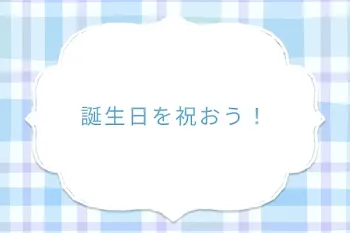 誕生日を祝おう！