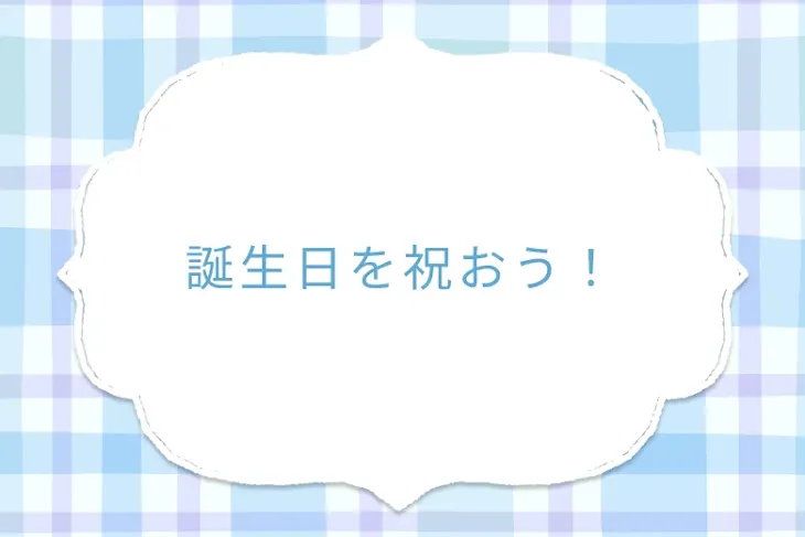 「誕生日を祝おう！」のメインビジュアル