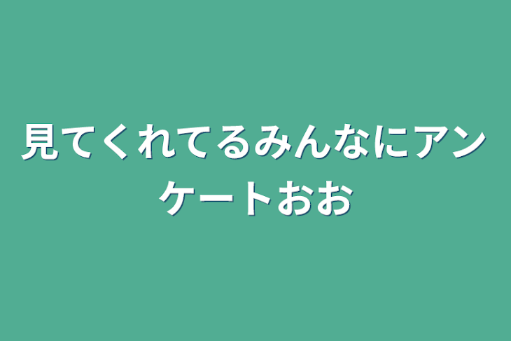 「見てくれてるみんなにアンケートおお」のメインビジュアル