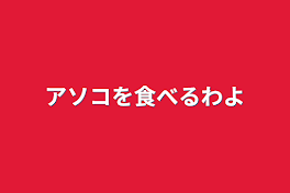 アソコを食べるわよ