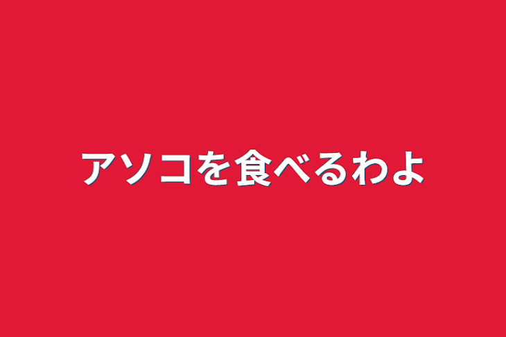 「アソコを食べるわよ」のメインビジュアル