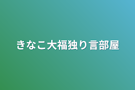 きなこ大福独り言部屋