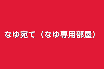 「なゆ宛て（なゆ専用部屋）」のメインビジュアル