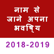 नाम से जाने अपना भविष्य-2018  Icon