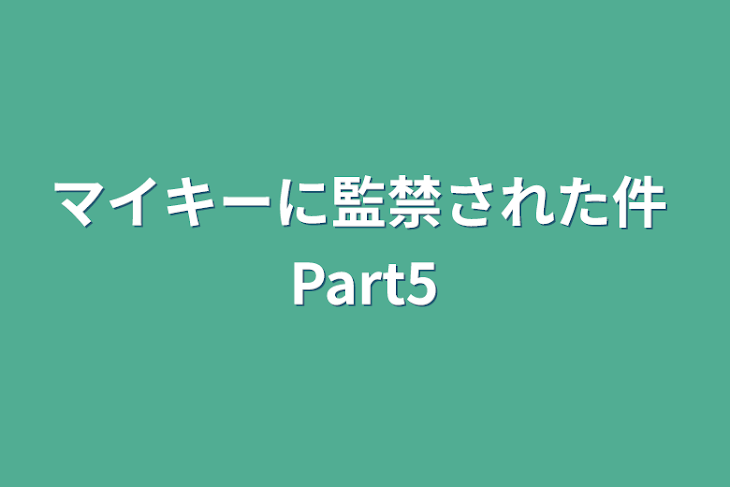 「マイキーに監禁された件 Part5」のメインビジュアル