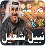 Cover Image of Download اغاني - نبيل شعيل Mp3‎ 1.1 APK