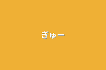 「ぎゅー」のメインビジュアル