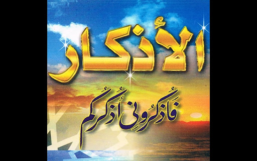 الأذكار وتنبيهات الصلاة screenshot 1