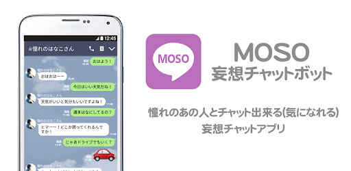 Moso 妄想チャット 架空の友達と会話を楽しめるaiチャットボット Google Play のアプリ