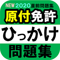 原付免許ひっかけ問題集 標識イラスト集 運転免許模擬試験の評価 口コミ Androidアプリ Applion