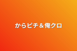 からピチ＆俺クロ