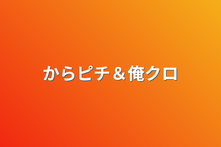 「からピチ＆俺クロ」のメインビジュアル