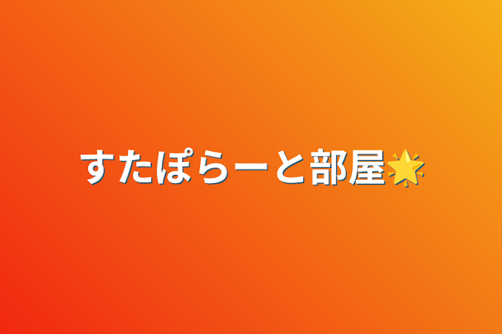 「すたぽらーと部屋🌟」のメインビジュアル