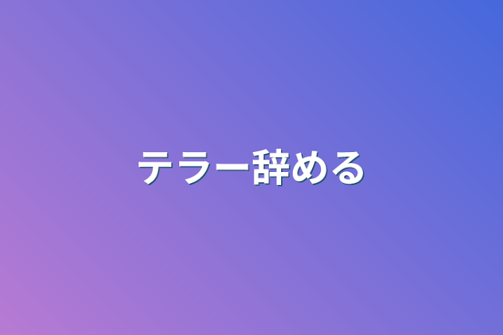 「テラー辞める」のメインビジュアル