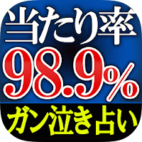 【当たり率98.9％】ガン泣き占い◆脳理論霊視