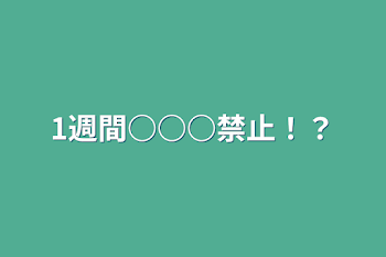 「1週間○○○禁止！？part2」のメインビジュアル