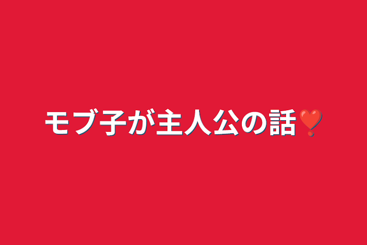 「モブ子が主人公の話❣️」のメインビジュアル