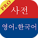 English Korean Dictionary - Premium Download on Windows