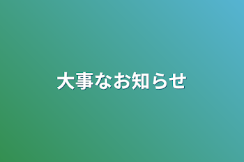 大事なお知らせ