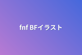 fnf  BFイラスト