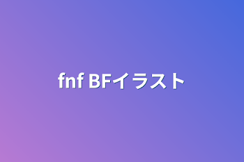 fnf  BFイラスト