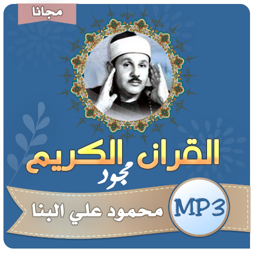 محمود على البنا القران الكريم كامل مجود التطبيقات على Google Play