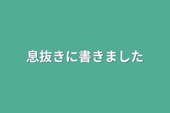 息抜きに書きました