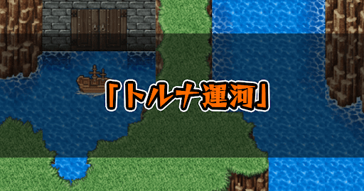 FF5_トルナ運河