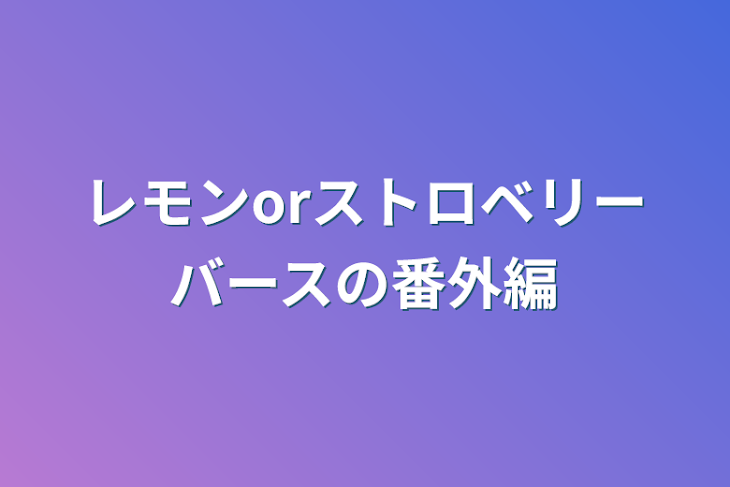 「レモンorストロベリーバースの番外編」のメインビジュアル