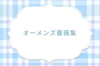 オーメンズ薔薇集