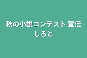 秋の小説コンテスト 宣伝しろと