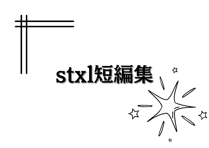 「stxl短編集」のメインビジュアル