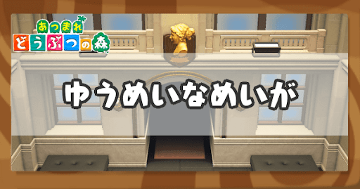 あつ森 有名な名画 の見分け方 あつまれどうぶつの森攻略wiki 神ゲー攻略