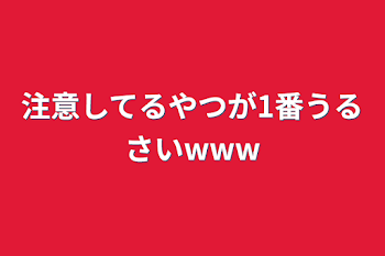 注意してるやつが1番うるさいwww