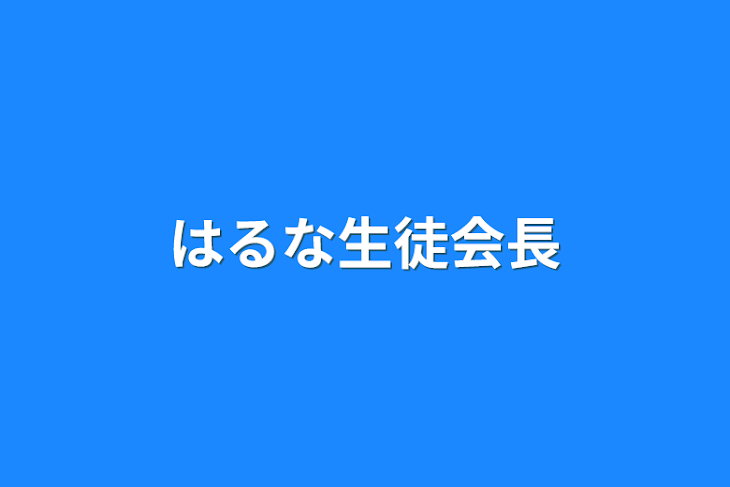 「はるな生徒会長」のメインビジュアル