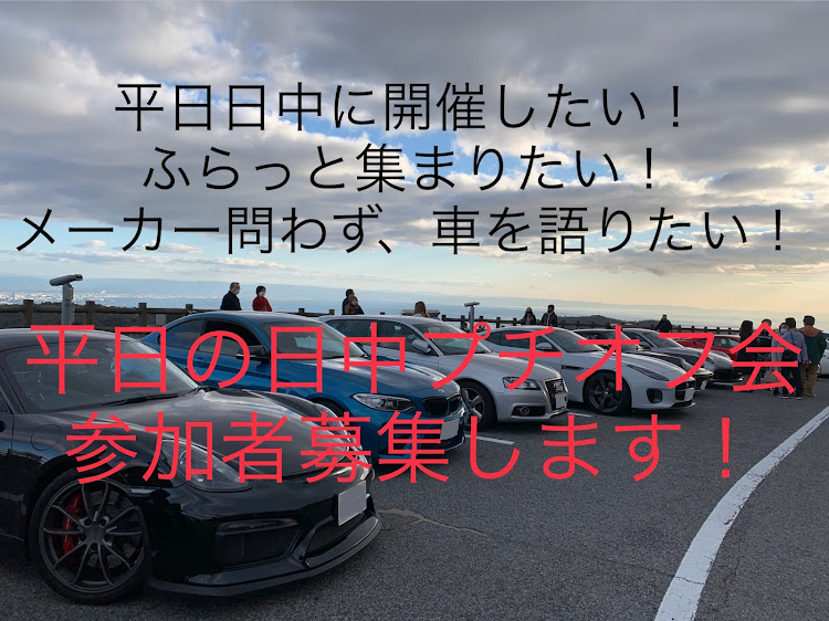 M2の車好きと繋がりたい・オフ会企画します！・車種メーカー問わず！・参加できなくても、ご意見だけでも歓迎！・ミーティングに向けてに関するカスタム事例の投稿画像1枚目
