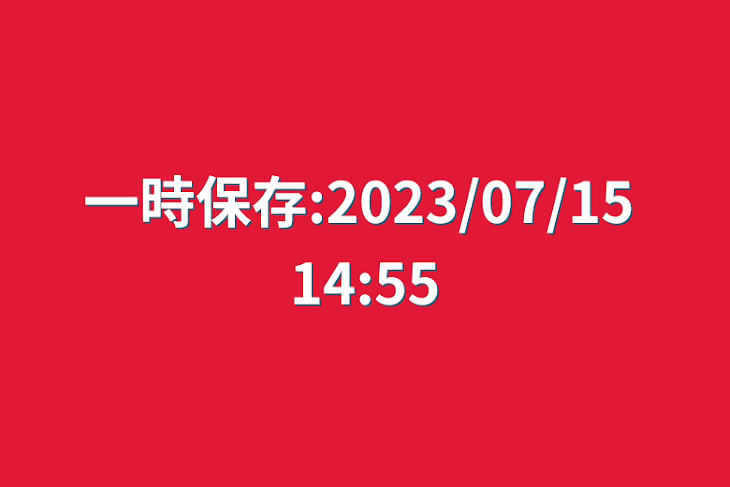 「一時保存:2023/07/15 14:55」のメインビジュアル