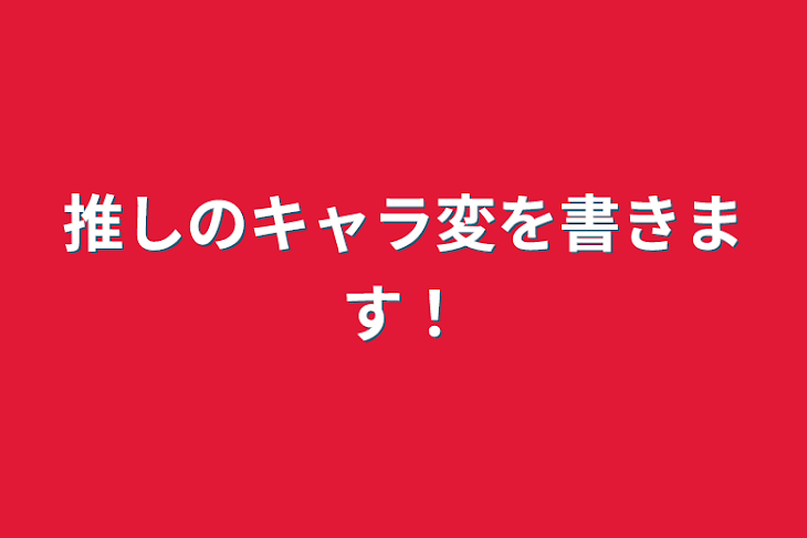 「推しのキャラ変を書きます！」のメインビジュアル