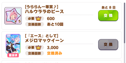 ウマ娘 サークルポイントの効率的な稼ぎ方とおすすめ交換アイテム ウマ娘プリティダービー 神ゲー攻略