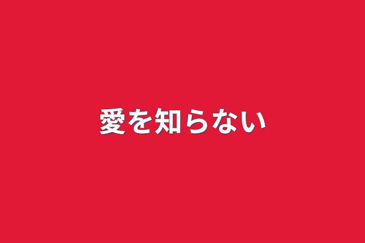 「愛を知らない」のメインビジュアル