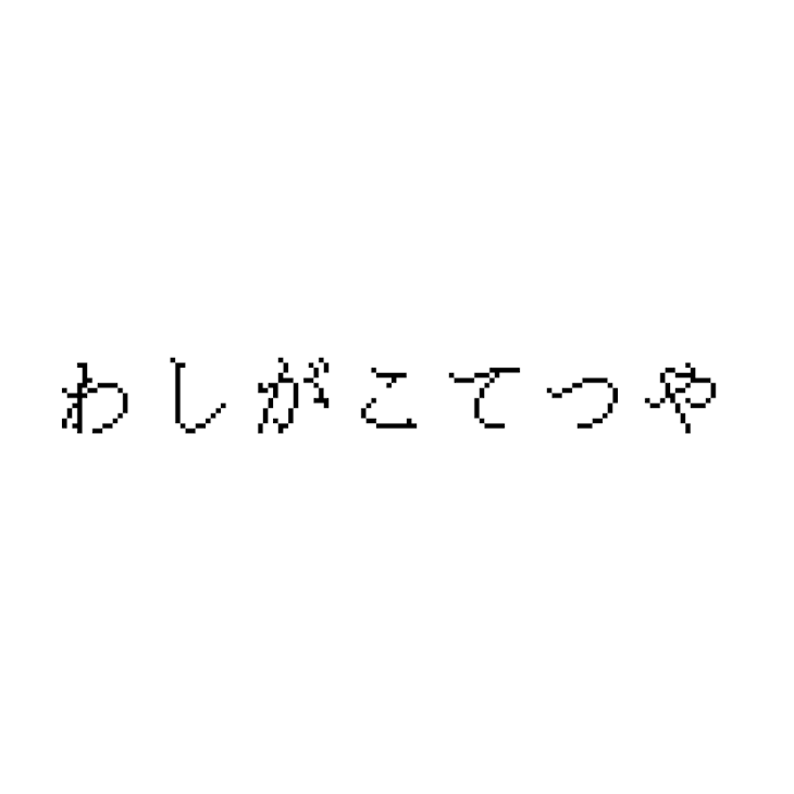 「こてつの生態」のメインビジュアル