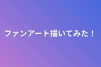 「ファンアート描いてみた！」のメインビジュアル