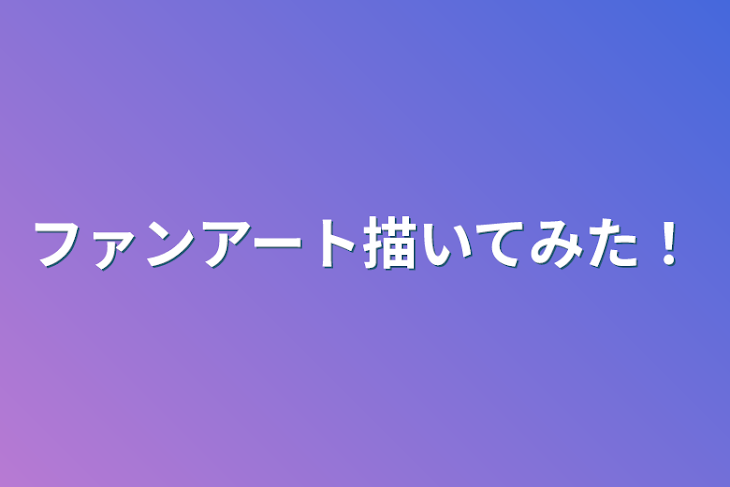 「ファンアート描いてみた！」のメインビジュアル