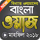 Download বাংলা ওয়াজ মাহফিল ২০১৮ – New Bangla Waz Mahfil App For PC Windows and Mac 1.0