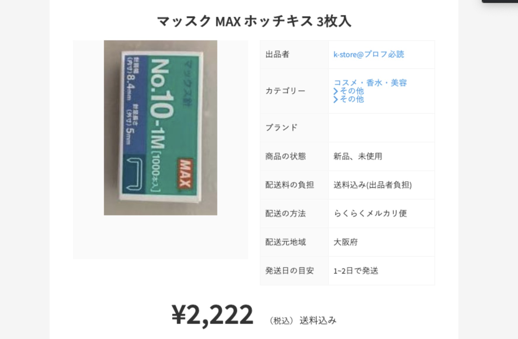 メルカリにホッチキスを出品したらアカウント無期限停止になった件 追放 永久停止 強制退会 利用規約 事務局 底 剋 頂 Teikokutyo