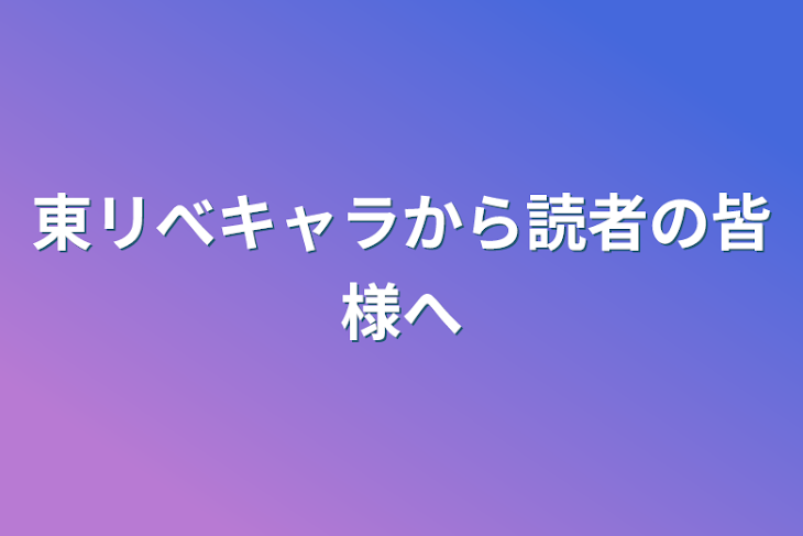 「東リべキャラから読者の皆様へ」のメインビジュアル