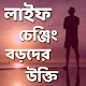 বড়দের উক্তি Download on Windows