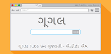ગૂગલ ગાઇડ ઇન ગુજરાતી APK