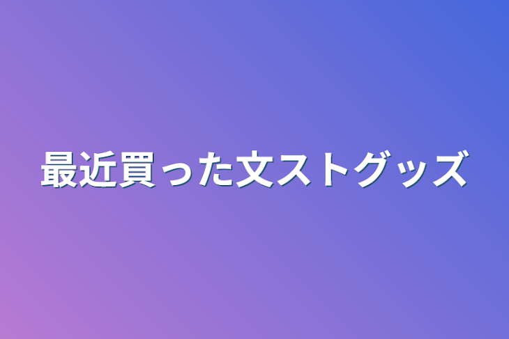 「最近買った文ストグッズ」のメインビジュアル